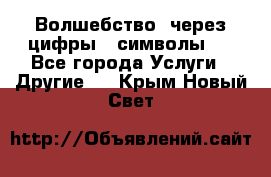   Волшебство  через цифры ( символы)  - Все города Услуги » Другие   . Крым,Новый Свет